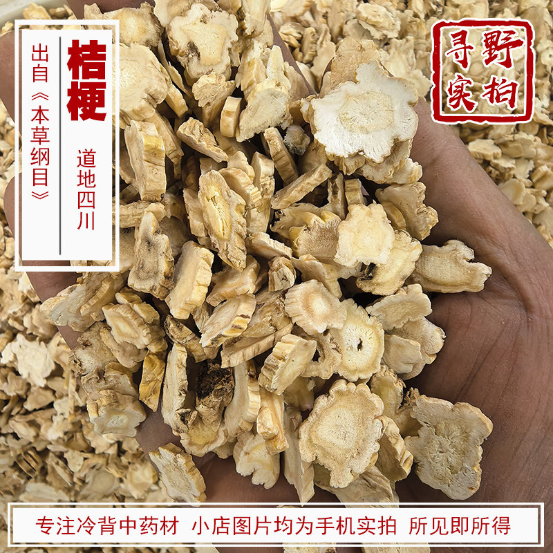 寻野实拍 桔梗片四川中药材广桔梗干桔梗条片 精选大片