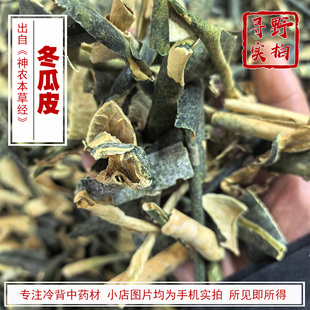 寻野实拍 中药材 冬瓜皮 青冬瓜白冬瓜可选 黄白色被有白霜