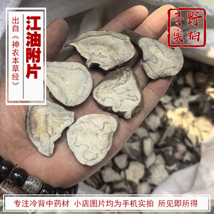 寻野实拍 四川江油附片无硫无胆附子中药材正宗火神派扶阳四逆汤