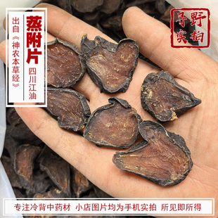 寻野实拍 四川江油蒸附片中药材 无硫无胆巴熟附片制附片