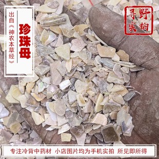 药材 明珠母 珍珠母 真珠母 煅珍珠母 碎片整片粉 寻野实拍