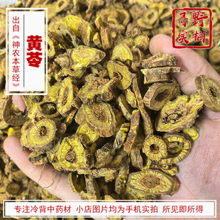 寻野实拍 中药材 野生黄芩黄芩片黄苓 枯黄芩 多年老黄芩 内蒙古
