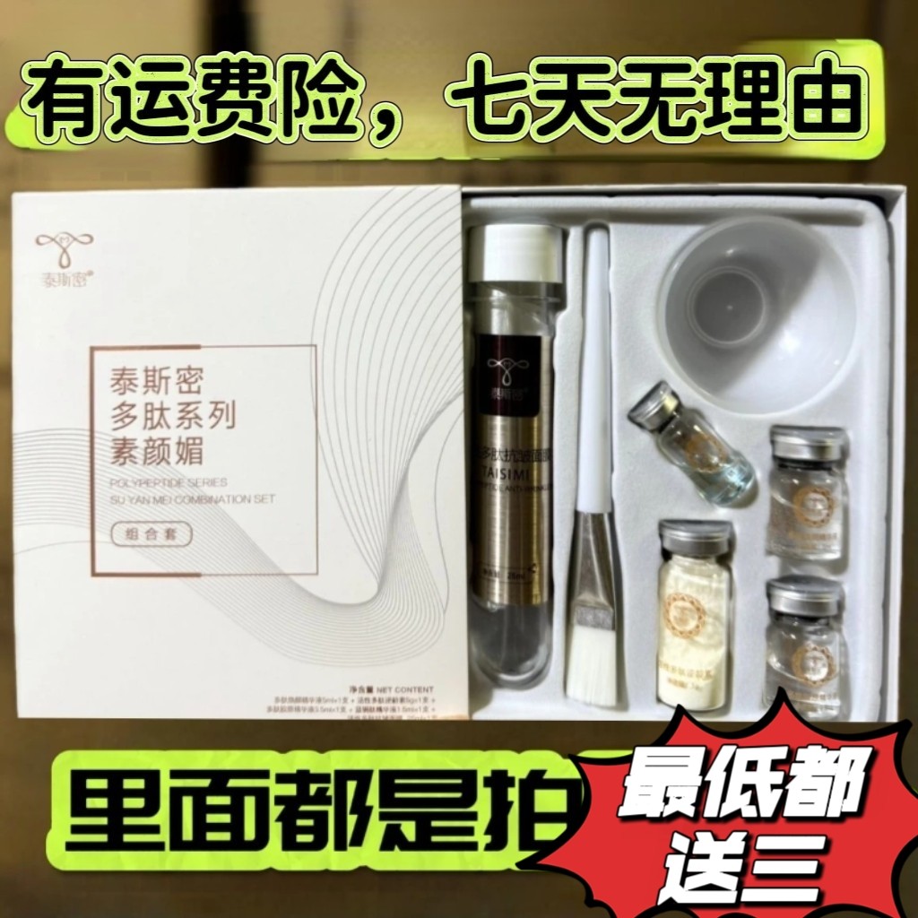炎帝生物泰斯密媞斯密多肽系列素颜媚焕颜组合