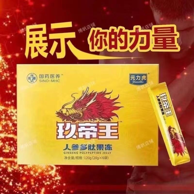 元力虎玖帝王人参多肽果冻男士用品一盒6包