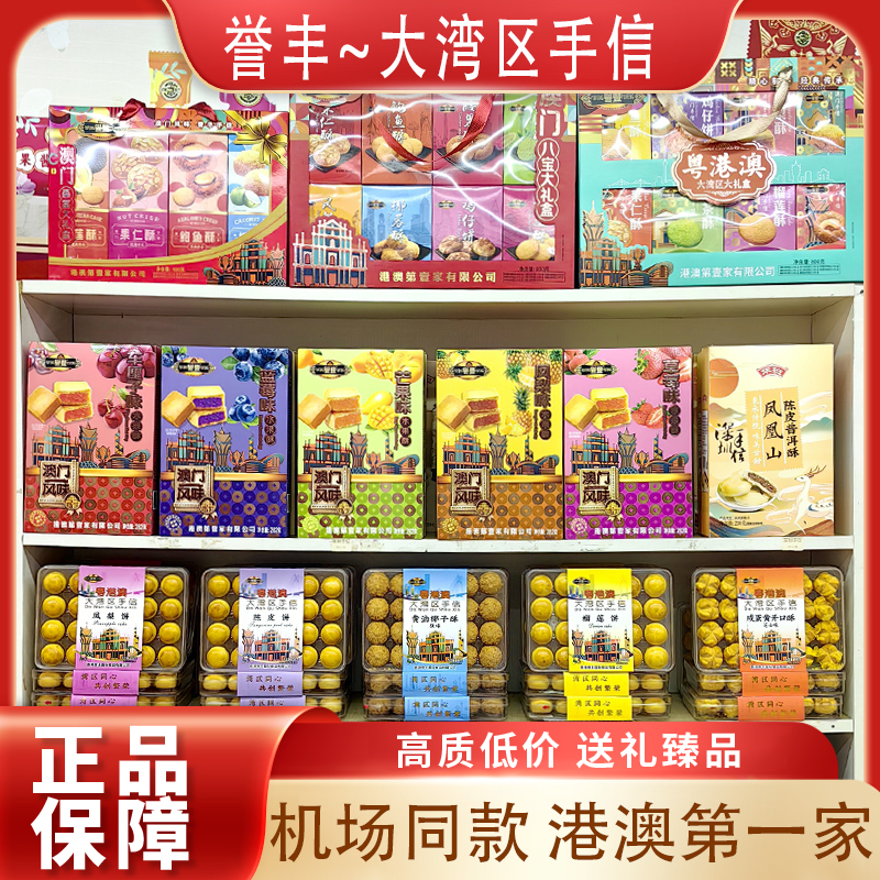誉丰澳门特产开口酥礼盒装