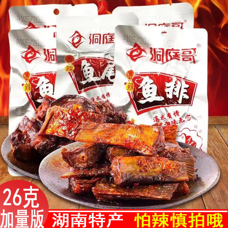 洞庭哥香辣鱼排鱼尾湖南特产小包装鱼块零食麻辣小吃下酒菜小零食
