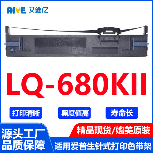 LQ680KII色带 适用爱普生针式打印机色带架LQ-680KII打印机专用