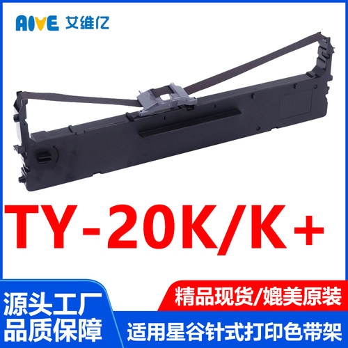 TY20K色带适用星谷针式打印机色带架TY-20K+打印机专用色带框