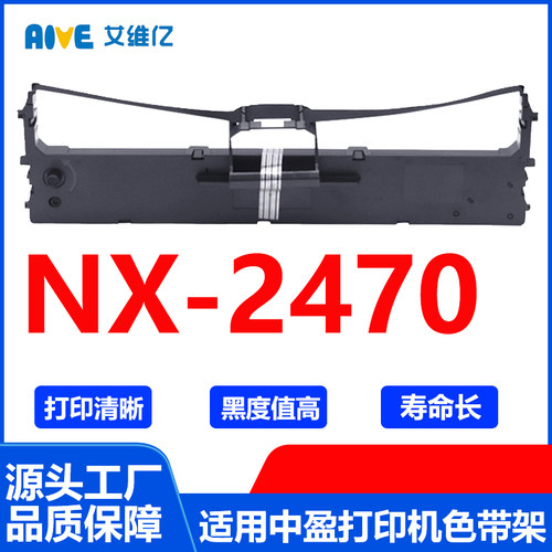 NX2470色带架 通用中盈针式打印机色带架NX-2470色带框碳带色带条