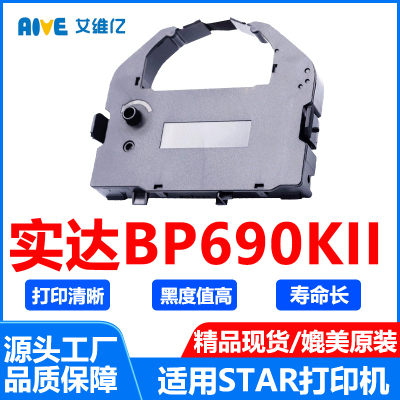BP690K II色带架 通用STAR BP-690K II实达针式打印机色带条