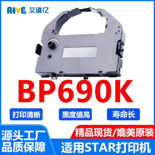 BP690K色带架 通用STAR BP-690K实达针式打印机色带条BP-690K