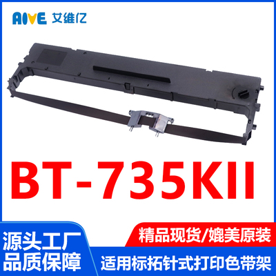BT735KII色带适用标拓针式打印机色带架BT-735KII打印机专用色带