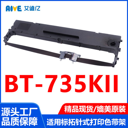 BT735KII色带适用标拓针式打印机色带架BT-735KII打印机专用色带
