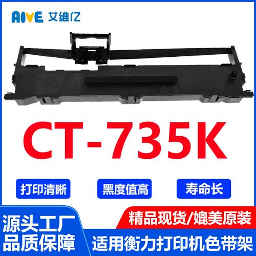 CT735K色带通用衡力针式打印机色带架CT-735K打印机色带框碳带盒