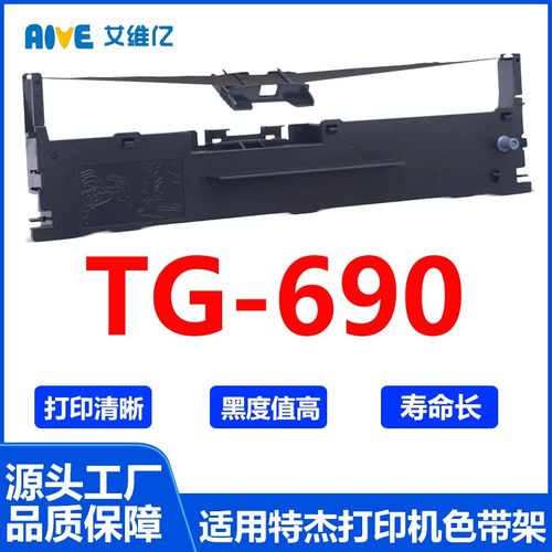 TG690色带 适用特杰针式打印机色带架 TG-690打印机色带框 碳带