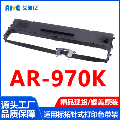 AR970K色带适用标拓针式打印机色带架AR-970K打印机专用色带框架