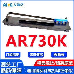 AR730K色带适用得实针式 730K打印机专用 打印机色带架DASCOM