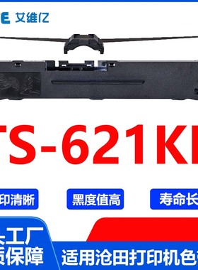 TS621KII色带 适用沧田中税针式打印机色带架TS-621KII色带框碳带