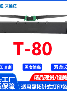 T80色带 通用suntalk晟拓针式打印机色带架T-80打印机色带框墨盒
