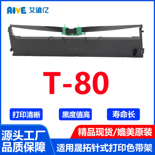 T80色带 通用suntalk晟拓针式打印机色带架T-80打印机色带框墨盒