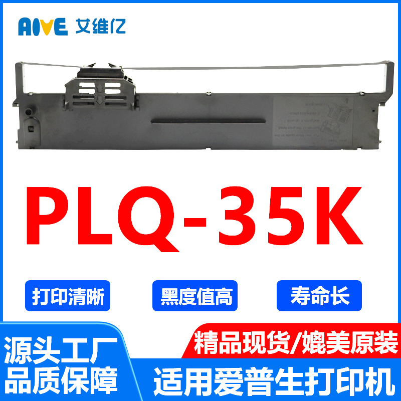 PLQ35K色带架 适用爱普生 EPSON PLQ-35K针式打印机色带条 墨盒