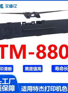 TM880色带 适用特杰针式打印机色带架 TM-880打印机色带框 碳带