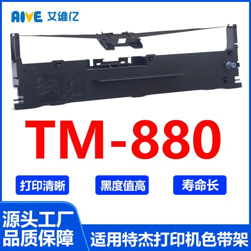 TM880色带 适用特杰针式打印机色带架 TM-880打印机色带框 碳带