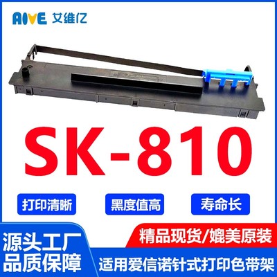 SK810色带适用爱信诺针式打印机色带架Aisino SK-810打印机色带框
