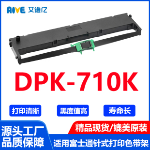 打印机色带DPK DPK710K色带架通用Fujitsu富士通针式 710K色带框