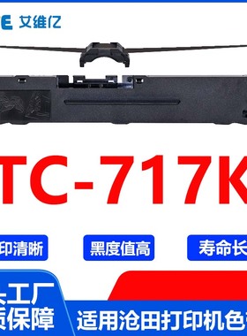 TC717K色带 适用沧田金税针式打印机色带架TC-717K色带框碳带