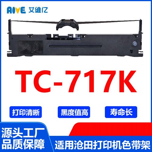 TC717K色带 适用沧田金税针式打印机色带架TC-717K色带框碳带