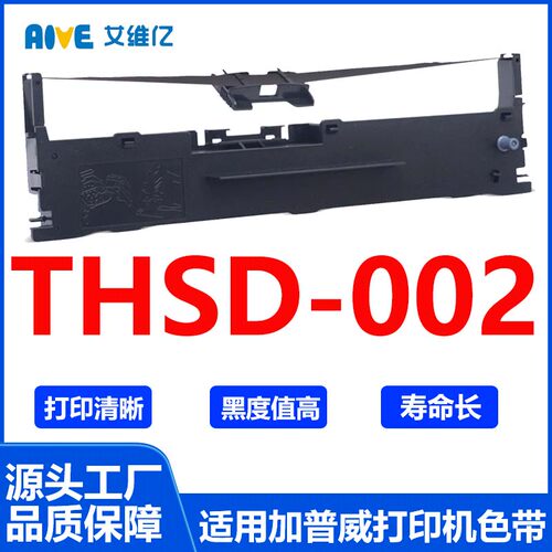 THSD002色带 适用加普威针式打印机色带架THSD-002打印色带框碳带