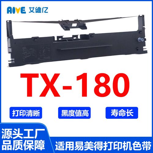 TX180色带 适用易美得针式打印机色带架 TX-180打印机色带框 碳带
