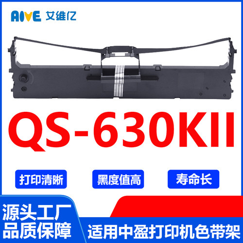 QS630KII色带架 通用中盈针式打印机色带架QS-630KII色带框碳带
