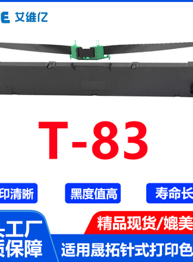 T83色带 通用suntalk晟拓针式打印机色带架T-83打印机色带框墨盒