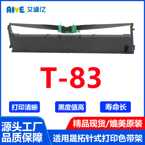 T83色带 通用suntalk晟拓针式打印机色带架T-83打印机色带框墨盒