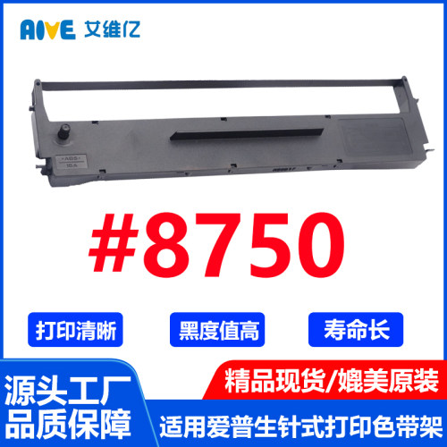 8750色带架 适用爱普生 EPSON 8750针式打印机色带 墨带 #8750