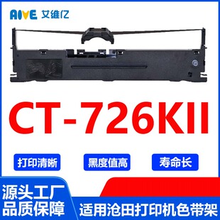 CT726KII色带 726KII打印色带框碳带 适用沧田针式 打印机色带架CT