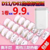 d11标签纸精臣d61热敏不干胶防水价格贴家庭辅食品留样品分类卷芯