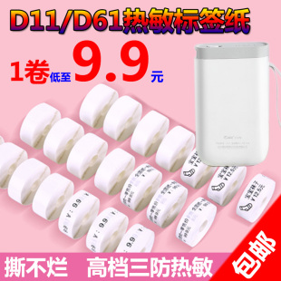 d11标签纸精臣d61热敏不干胶防水价格贴家庭辅食品留样品分类卷芯