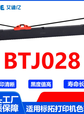 BTJ028色带 适用标拓针式打印机色带架Biaotop BTJ-028打印机色带