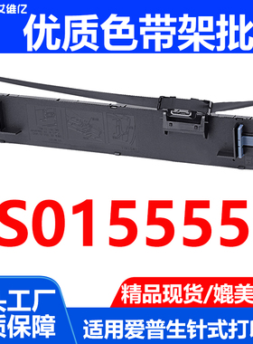 S015555色带架 适用EPSON爱普生SO15555针式打印机色带 墨带墨盒