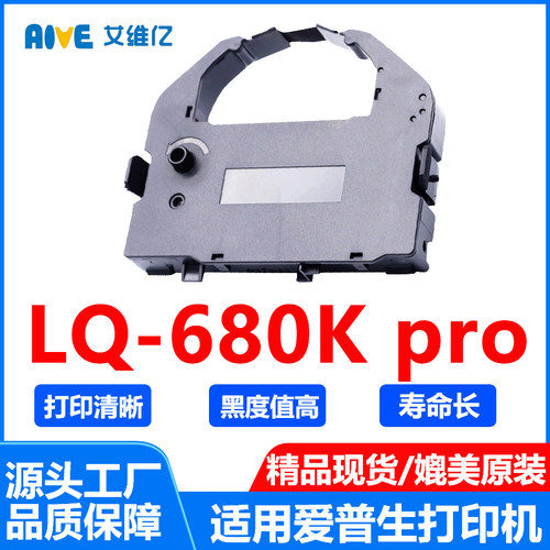 LQ680K pro色带架 通用EPSON 爱普生针式打印机色带条LQ-680K pro