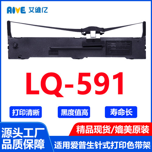 LQ591色带 适用爱普生针式打印机色带架LQ-591打印机专用色带框