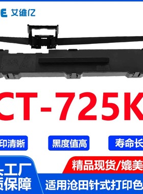 CT725K色带适用沧田针式打印机色带架CT-725K打印机专用色带框