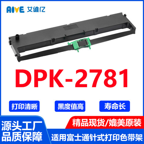 DPK2781色带架 通用Fujitsu富士通针式打印机色带架DPK-2781碳带