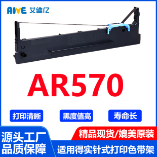 570色带条 AR570色带 适用得实针式 色带框 打印机色带架Dascom