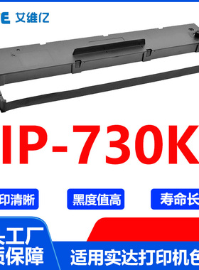 IP730K色带 适用中盈针式打印机色带架 IP-730K色带框色带条碳带
