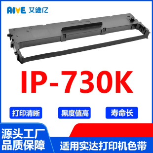 730K色带框色带条碳带 IP730K色带 适用中盈针式 打印机色带架