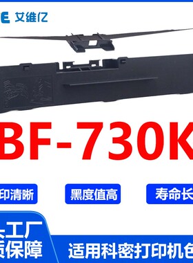 BF730K色带 适用科密针式打印机色带架 BF-730K打印机色带框 碳带